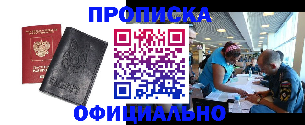 прописка для работы в Артёме