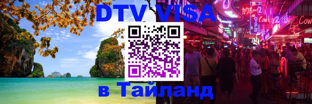 Как сделать DTV визу в Тайланд 